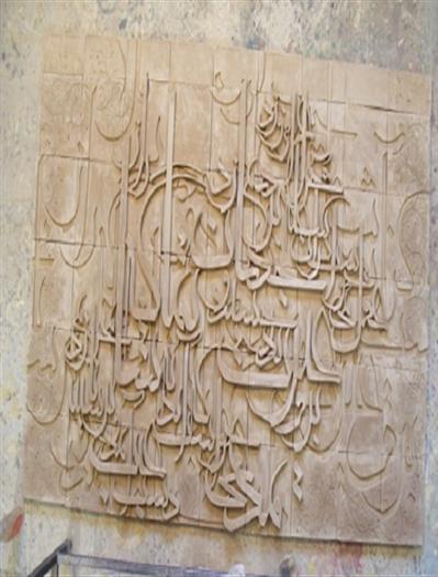 کتیبه قرآنی نقش برجسته سفالی - قم