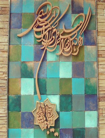 کتیبه سفال نقش برجسته/اصفهان